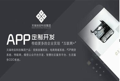 天瑞地安科技集團企業app定制開發領導者