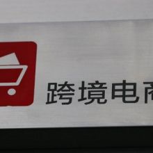 亞馬遜跨境電商價格 批發 亞馬遜跨境電商公司