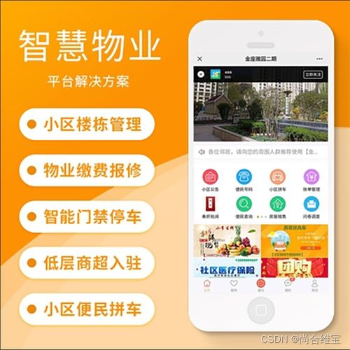 物業管理app軟件開發系統定制