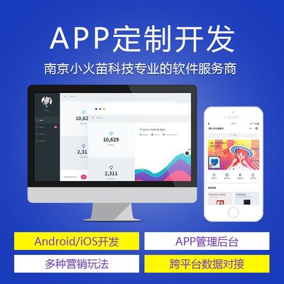 南京APP開發