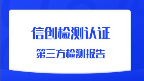 信創檢測認證指南 軟件產品國產化測試要點與流程